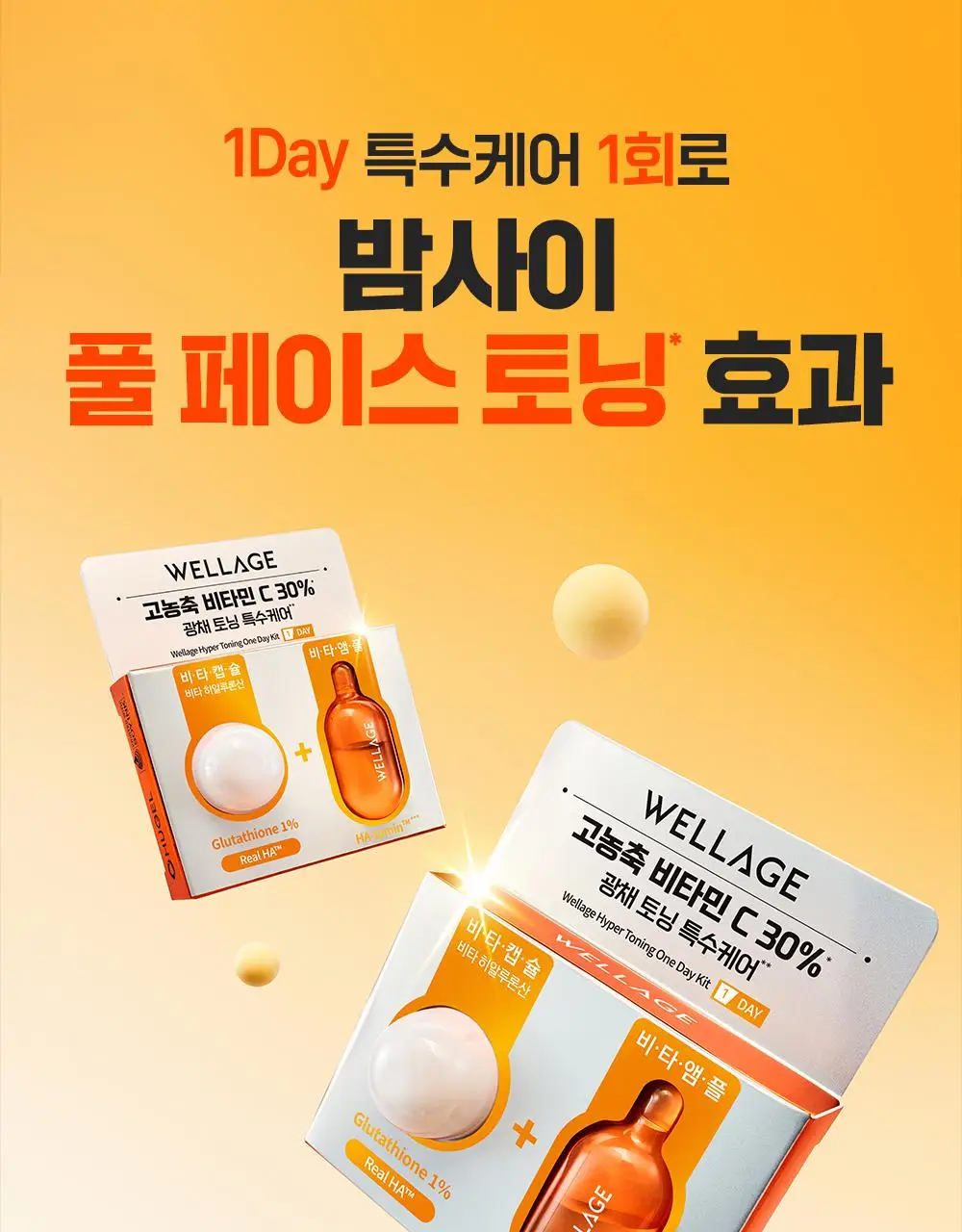 [중요한날하루전] 웰라쥬 원데이키트 캡슐 앰플 1개입 4종 택1 (PDRN/히알/시카/토닝) 상세페이지 78